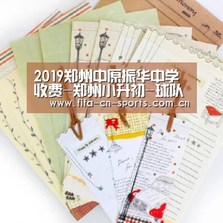 2019郑州中原振华中学收费-郑州小升初-球队资料(图1) 球队资料