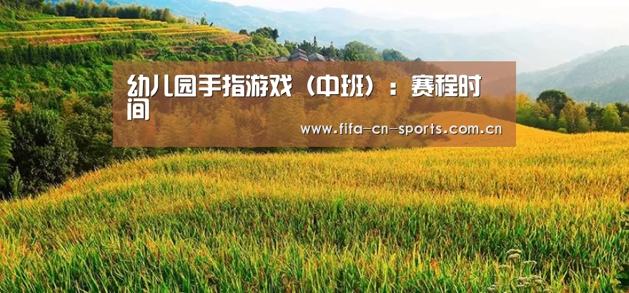 幼儿园手指游戏(中班):赛程时间(图2) 世界杯资讯