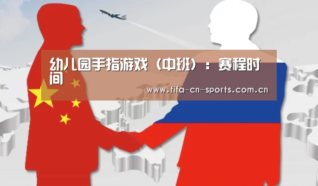 幼儿园手指游戏(中班):赛程时间(图1) 赛程时间