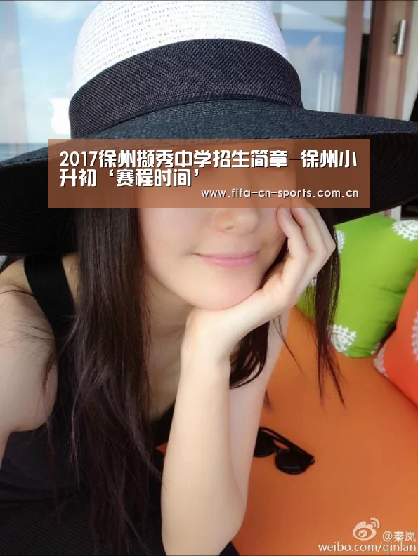 2017徐州撷秀中学招生简章-徐州小升初‘赛程时间’(图1) 世界杯资讯