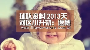 球队资料|2013天河区小升初:返穗生、跨区升学申请办法及程序(图2) 世界杯资讯