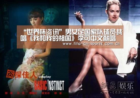 “世界杯资讯”男女足国家队球员共唱《我和我的祖国》李可中文献唱(图3) 球队资料