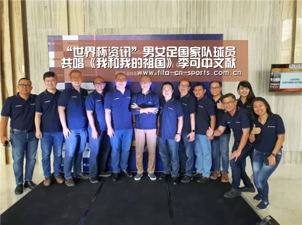“世界杯资讯”男女足国家队球员共唱《我和我的祖国》李可中文献唱(图2) 球队资料
