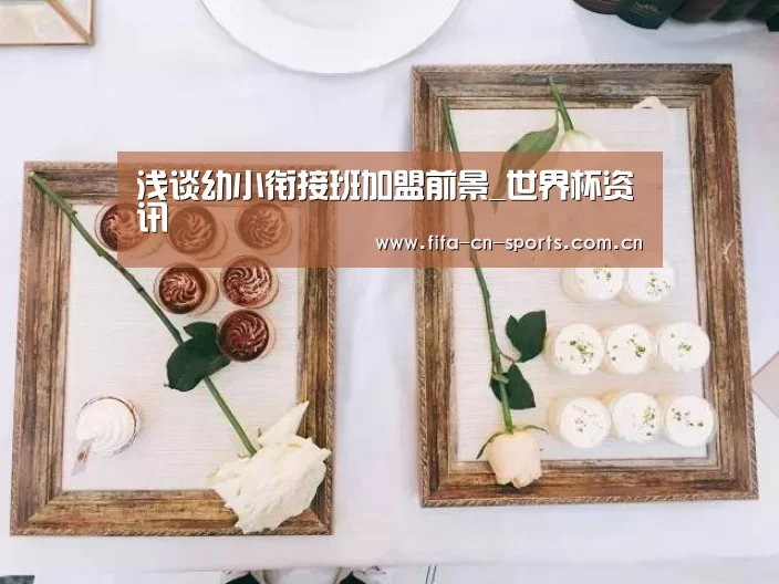 世界杯资讯