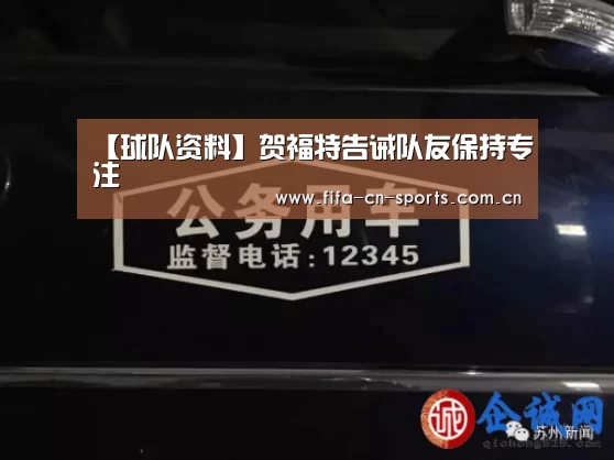 【球队资料】贺福特告诫队友保持专注(图2) 新闻快讯