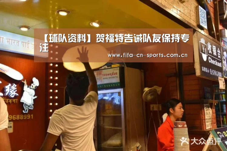 【球队资料】贺福特告诫队友保持专注(图1) 赛程时间