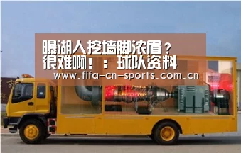 曝湖人挖墙脚浓眉? 很难啊!:球队资料(图1) 世界杯资讯