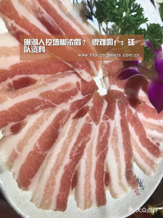 曝湖人挖墙脚浓眉? 很难啊!:球队资料(图2) 世界杯资讯