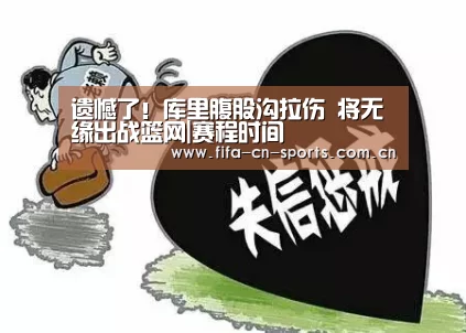 遗憾了!库里腹股沟拉伤 将无缘出战篮网|赛程时间(图3) 赛程时间