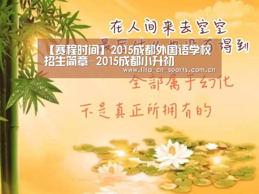 【赛程时间】2015成都外国语学校招生简