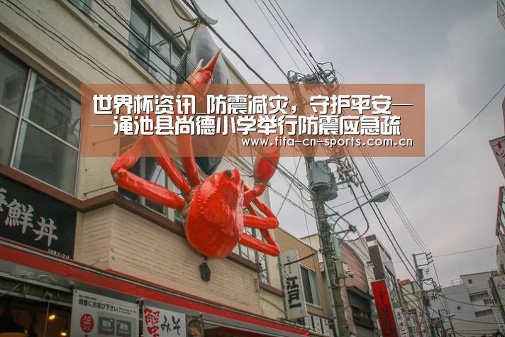 世界杯资讯_防震减灾,守护平安——渑池县尚德小学举行防震应急疏散演练(图3) 世界杯资讯