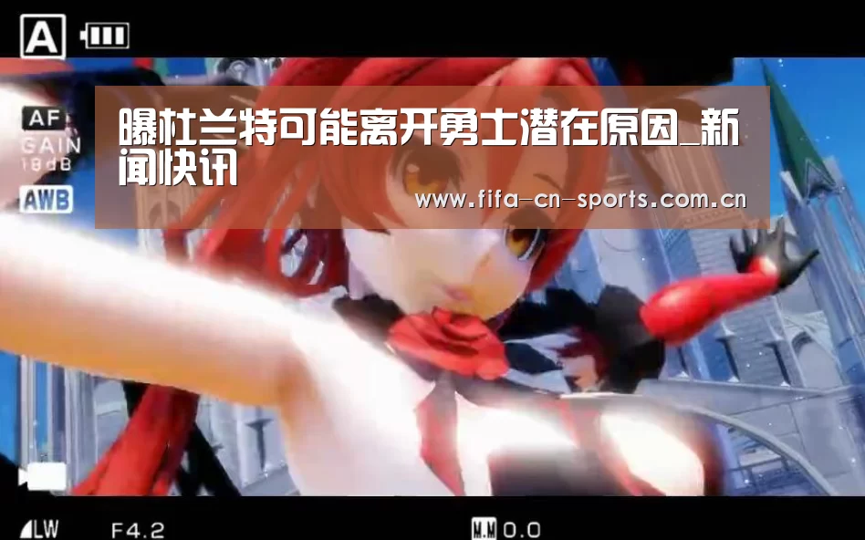 曝杜兰特可能离开勇士潜在原因_新闻快讯(图2) 世界杯资讯