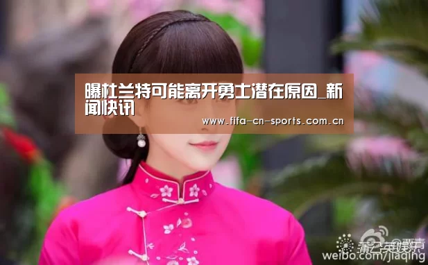 曝杜兰特可能离开勇士潜在原因_新闻快讯(图1) 球队资料