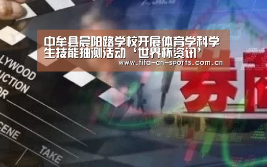 中牟县晨阳路学校开展体育学科学生技能抽测活动‘世界杯资讯’(图2) 世界杯资讯
