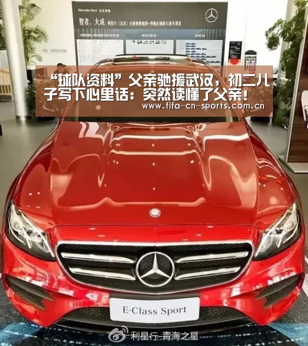 “球队资料”父亲驰援武汉，初二儿子写下心